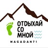 Telegram channel «ОТДЫХАЙ СО МНОЙ» logo