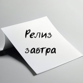 Логотип телеграм канала @releasetomorrow — Релиз завтра