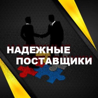 Логотип телеграм канала @reliable_suppliersua — НАДЕЖНЫЕ ПОСТАВЩИКИ
