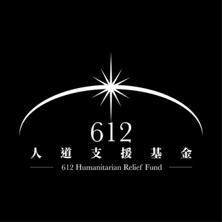 电报频道的标志 relieffund612_update — 612人道支援基金 資訊發放