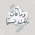 لوگوی کانال تلگرام religionle — لعلها تشفع 💚"