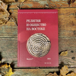 Логотип телеграм канала @religionv — Религия и общество на Востоке