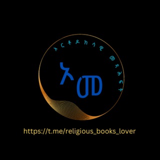 የቴሌግራም ቻናል አርማ religious_books_lover — ኦርቶዶክሳዊ 📖📖📖 መጻሕፍት ✝️✝️✝️