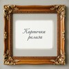 Логотип телеграм канала @relizcard — Карточка релиза
