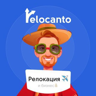 Логотип телеграм канала @relocantonews — Relocanto ✈️ о релокации и бизнесе 💰