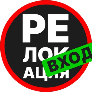 Логотип телеграм канала @relocation_guide — РЕЛОКАЦИЯ | Вход