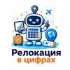 Логотип телеграм канала @relocationinnumbers — Релокация в цифрах