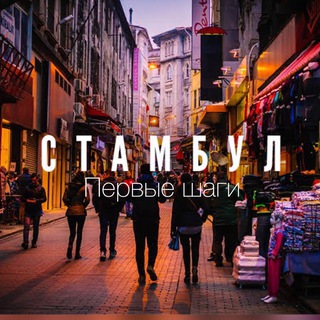Логотип телеграм канала @relocationinturckie — Стамбул. Первые шаги