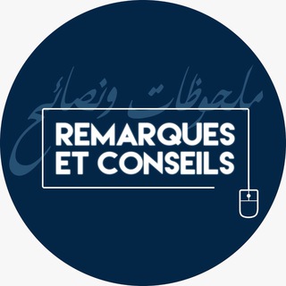 Telegram channel Remarques et conseils logo