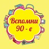 Логотип телеграм канала @remember90e — Вспомни 90-е