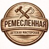 Логотип телеграм канала @remeslenaya — Ремесленная - Детская мастерская