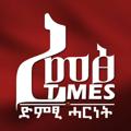 Logo saluran telegram remetsomtimes — ረመፅ 𝐓𝐈𝐌𝐄𝐒