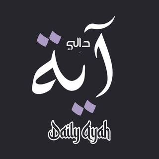 टेलीग्राम चैनल का लोगो remindthebeliever — Daily Ayah