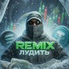 Логотип телеграм -каналу remix_ludik — Remix лудить