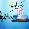 لوگوی کانال تلگرام remixheishad — زنگ موبایل | ریمیکس‌های شاد