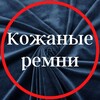 Логотип телеграм канала @remni_tkani_nicole — Кожаные ремни и аксессуары tkani_nicole