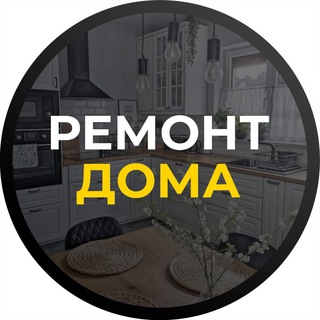 Логотип телеграм канала @remont_doma_idei — Ремонт дома | Идеи интерьера