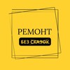 Логотип телеграм канала @remont_bez_skazok — Ремонт без сказок