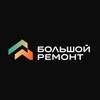 Логотип телеграм канала @remont_bolshoy — Большой ремонт