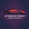 Логотип телеграм канала @remont_kuzova_vg — Кузовной ремонт Волгодонск