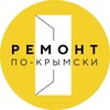 Логотип телеграм канала @remont_pokrymski — Ремонт по-крымски