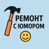 Логотип телеграм канала @remont_umor — Ремонт с юмором