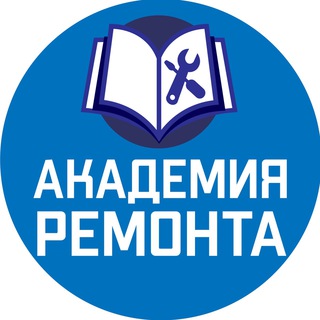 Логотип телеграм канала @remontacademy_pb — Академия ремонта. Бесплатная помощь