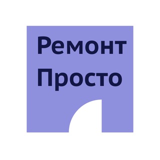 Логотип телеграм канала @remontprostoonline — РЕМОНТ.ПРОСТО