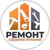 Ремонт своими руками - Telegram Channels