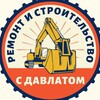 Логотип телеграм канала @remontsdavlatom — Ремонт и строительство с Давлатом