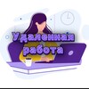 Telegram channel Удалённая работа logo