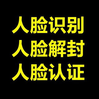 电报频道的标志 renlian33 — 人脸认证-人脸 实名【出技术】