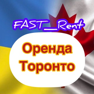 Telegram channel Fast_rent🇨🇦🇺🇦Канада-Торонто logo