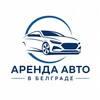Логотип телеграм канала @rent_car_belgrade — Аренда авто в Сербии 🚗 Белград | Нови Сад