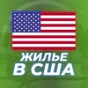 Logo of telegram channel rent_in_usa — Жилье в США