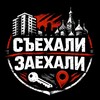 Логотип телеграм канала @rent_msk_spb — СЪЕХАЛИ — ЗАЕХАЛИ 🏠