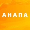 Telegram channel АНАПА - ЖИЛЬЕ И ОТДЫХ logo