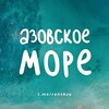 Логотип телеграм канала @rentazo — АЗОВСКОЕ МОРЕ - ЖИЛЬЕ И ОТДЫХ