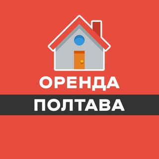 Telegram channel ОРЕНДА КВАРТИР ПОЛТАВА / АРЕНДА ПОЛТАВА logo