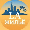 Logo of telegram channel rentla_easy — LA ЖИЛЬЁ | Жильё в Лос-Анджелесе