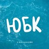 Логотип телеграм канала @rentubk — ЮБК (ЯЛТА) - ОТДЫХ И ЖИЛЬЕ