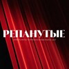 Логотип телеграм канала @rep_show — Репанутые