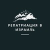 Логотип телеграм канала @repatriaciavisraell — Репатриация в Израиль