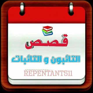 لوگوی کانال تلگرام repentant511 — 📚📕 ‏﮼قصص‏﮼التائبين📕 📚