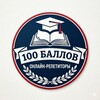 Логотип телеграм канала @repetit_100ballov — 100 БАЛЛОВ | Онлайн-репетиторы