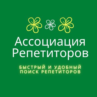 Логотип телеграм канала @repetitor_shkolnik_student — Ассоциация репетиторов Узбекистан