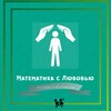 Логотип телеграм канала @repetitor_matematika_lubov — Математика с Любовью❤️
