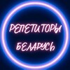 Лагатып тэлеграм-канала repetitors_by — Репетиторы Беларусь