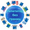 Логотип телеграм канала @repetitorsinfronteras — РЕПЕТИТОР БЕЗ ГРАНИЦ