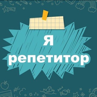 Логотип телеграм канала @repetitory_top — Я - Репетитор. Полезные материалы